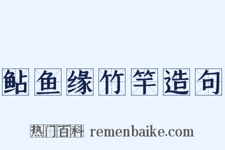 鲇鱼缘竹竿造句是什么意思的图片